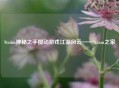 Steam神秘之手搅动游戏江湖风云——Steam之家