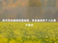 探寻竞技巅峰财富盛宴，奖金更高的个人比赛大盘点