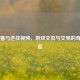 交易猫与逆战视频，游戏交流与交易的奇妙邂逅