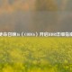 使命召唤16（COD16）开启HDR详细指南