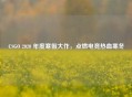 CSGO 2020 年度寒假大作，点燃电竞热血寒冬