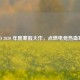 CSGO 2020 年度寒假大作，点燃电竞热血寒冬