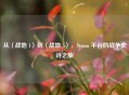 从〈战地 1〉到〈战地 5〉，Steam 平台的战争史诗之旅