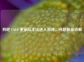 网吧 CSGO 更新后无法进入游戏，问题根源待解