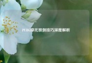 PUBG摩托放倒技巧深度解析