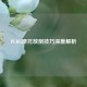 PUBG摩托放倒技巧深度解析