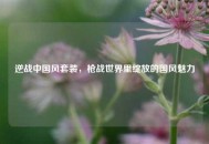 逆战中国风套装，枪战世界里绽放的国风魅力