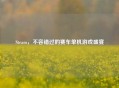 Steam，不容错过的赛车单机游戏盛宴