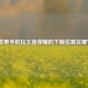苹果手机玩王者荣耀的下载位置在哪？