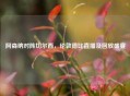 阿森纳对阵切尔西，伦敦德比直播及回放盛宴