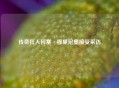 传奇狂人何塞·穆里尼奥接受采访