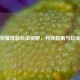 王者荣耀屏蔽自由视野，利弊权衡与玩家抉择