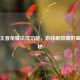 探秘王者荣耀法球功能，游戏里隐藏的策略奥秘