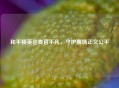 和平精英巡查官不凡，守护赛场正义公平