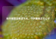 和平精英巡查官不凡，守护赛场正义公平