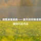 CSGO，调整准星高度——提升游戏精准度的关键技巧及     