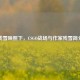残雪映照下，CSGO战场与作家残雪简介