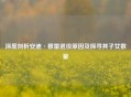 深度剖析安迪·穆雷退役原因及探寻其子女数量
