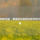 深度剖析安迪·穆雷退役原因及探寻其子女数量