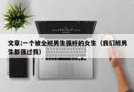 文章;一个被全班男生强奸的女生（我们班男生都强过我）