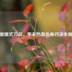 逆战新模式刀战，带来热血近身对决全新体验