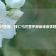 欧冠直播，拜仁与巴塞罗那巅峰     碰撞