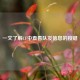 一文了解CF中查看队友信息的按键