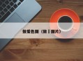 做爱色图（做籺图片）