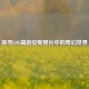 探寻LOL端游安妮照片中的奇幻世界