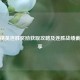 和平精英连胜奖励获取攻略及连胜战绩截图分享