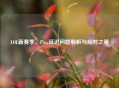 LOL新赛季，Ping延迟问题解析与应对之策