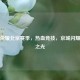 王者荣耀北京赛季，热血竞技，京城闪耀电竞之光