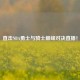 直击NBA勇士与骑士巅峰对决直播！
