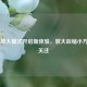 Steam放大模式开启新体验，放大后缩小     引关注