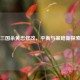 三国杀黄忠修改，平衡与策略新探索
