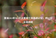 重温2013年NBA总决赛第七场高清记忆，附CCTV全场回放
