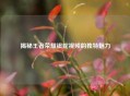 揭秘王者荣耀银蛇视频的独特魅力
