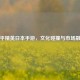 和平精英日本手游，文化碰撞与市场融合