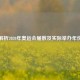 解析2020年奥运会届数及实际举办年份