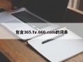 包含365.tv.660.com的词条