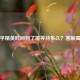 和平精英时间到了需等待多久？答案揭晓