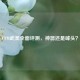 CFM武圣全面评测，神器还是噱头？