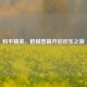 和平精英，枪械恶搞开启欢乐之旅