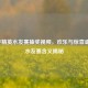和平精英水友赛抽奖视频，欢乐与惊喜盛宴，水友赛含义揭秘