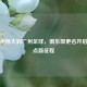 从广州恒大到广州足球，俱乐部更名开启新起点新征程