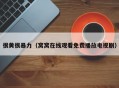 很黄很暴力（窝窝在线观看免费播放电视剧）