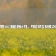 掌握LOL技能倒计时，开启峡谷制胜之路