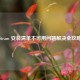 Steam 安装清单不可用问题解决全攻略
