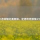 王者荣耀比赛屏保，定格电竞     之美