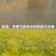 逆战，节奏与音色交织的战斗乐章